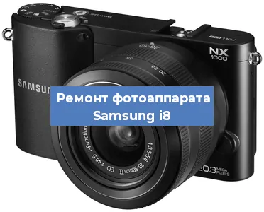 Замена дисплея на фотоаппарате Samsung i8 в Санкт-Петербурге